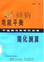 电能平衡中线损与电动机四率简化测算（1988 PDF版）