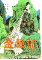 金镖记  下（1989 PDF版）