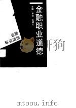 金融职业道德（1989 PDF版）