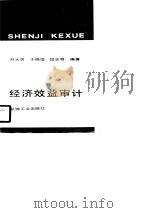 经济效益审计（1989 PDF版）