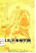 反孔英雄柳下跖（1975 PDF版）