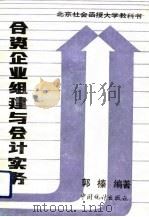 合资企业组建与会计实务（1992 PDF版）