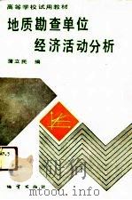 地质勘查单位经济活动分析（1991 PDF版）