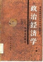 政治经济学  社会主义部分  下（1985 PDF版）