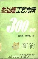 热处理工艺方法  300  种（1982 PDF版）
