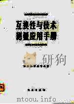 互换性与技术测量应用手册（1981 PDF版）