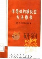 半导体的核反应方法掺杂（1986 PDF版）
