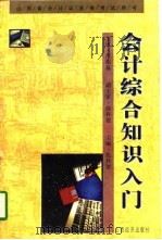 会计综合知识入门 1996 PDF电子版封面 7805779929 段祥俊主编