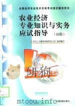 农业经济专业知识与实务应试指导  初级、中级（1998 PDF版）