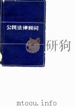 公民法律顾问（1983 PDF版）