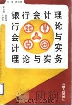 银行会计理论与实务（1992 PDF版）