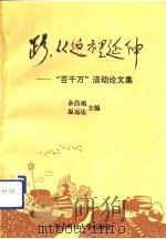 路，从这里延伸  “百千万”活动论文集（1992 PDF版）