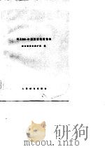 微波通信设备维护手册 WZ960-01型微波收信机（1976 PDF版）
