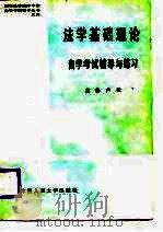 法学基础理论自学考试辅导与练习（1988 PDF版）