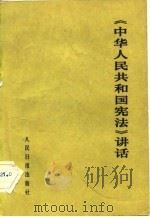 《中华人民共和国宪法》  讲话（1983 PDF版）