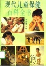 现代儿童保健百科全书（1994 PDF版）