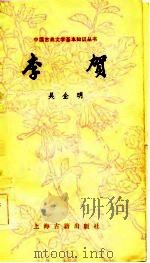 李贺（1985 PDF版）