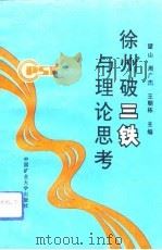徐州破“三铁”与理论思考（1992 PDF版）