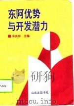东阿优势与开发潜力（1992 PDF版）