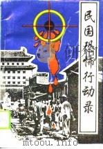民国恐怖行动录（1993 PDF版）