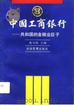 中国工商银行  共和国金融业的巨子（1992 PDF版）