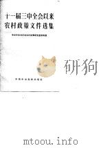 十一届三中全会以来农村政策文件选集（1985 PDF版）