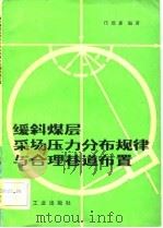 缓斜煤层采场压力分布规律与合理巷道布置（1982 PDF版）