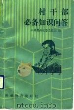 村干部必备知识问答（1990 PDF版）