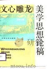 《文心雕龙》美学思想论稿（1988 PDF版）