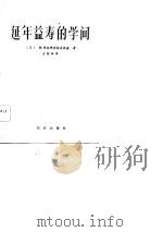 延年益寿的学问（1984 PDF版）