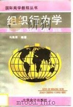 组织行为学（1997 PDF版）