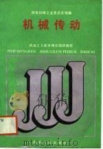 机械工人技术理论培训教材  机械传动（1988 PDF版）