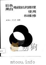 彩色黑白电视机的原理使用和维修（1988年08月第1版 PDF版）