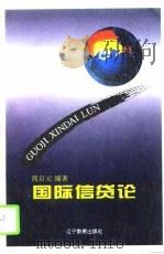 国际信贷论（1995 PDF版）