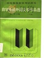 自学考试外国文学作品选  上（1985 PDF版）