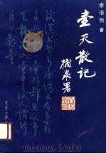 壶天散记 1990 PDF电子版封面 7309005759 李浩然著