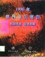 1996年世界卫生报告  抵御疾病  促进发展  总干事报告（1997 PDF版）
