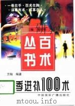 四季进补100术（1997 PDF版）