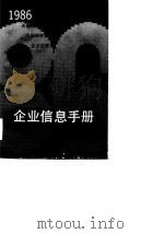 企业信息手册  1986（1986 PDF版）