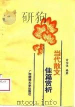 当代散文佳篇赏析（1989 PDF版）
