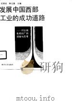 发展中国西部工业的成功道路  对云南电视机厂的调查与思考（1990 PDF版）