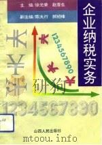 企业纳税实务（1994 PDF版）