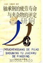 轴承钢的疲劳寿命与夹杂物的评定（1988 PDF版）