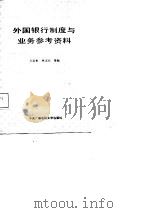 外国银行制度与业务参考资料（1987 PDF版）