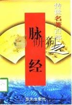 传世名著百部之脉经（ PDF版）