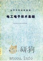 高等学校适用教材  电工电子技术基础（1986 PDF版）