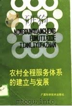 农村全程服务体系的建立与发展（1990.04 PDF版）
