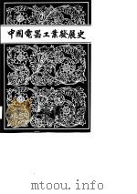 中国电器工业发展史  综合卷（1989 PDF版）
