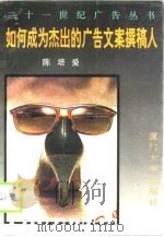如何成为杰出的广告文案撰稿人（1995 PDF版）