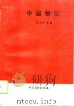 中国税制（1994 PDF版）